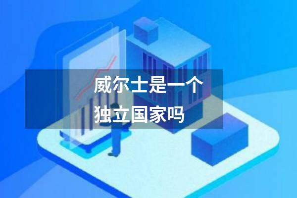 威尔士是一个独立国家吗