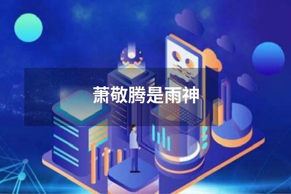 萧敬腾是雨神