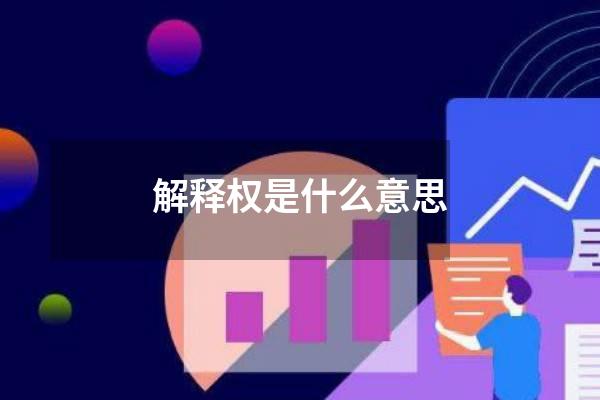 解释权是什么意思