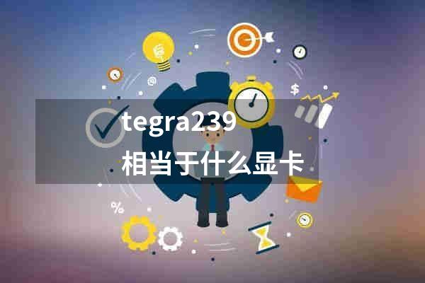 tegra239相当于什么显卡