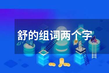 舒的组词两个字