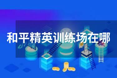 和平精英训练场在哪