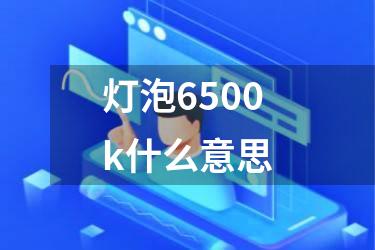 灯泡6500k什么意思