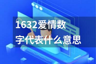 1632爱情数字代表什么意思