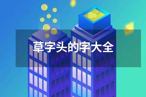 草字头的字大全