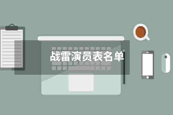 战雷演员表名单