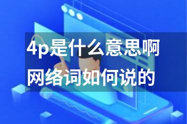 4p是什么意思啊网络词如何说的