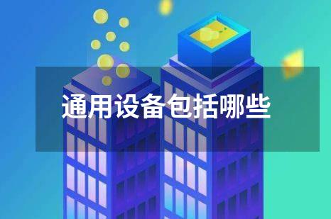 通用设备包括哪些