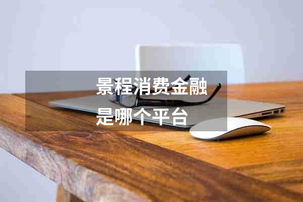 景程消费金融是哪个平台