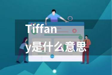 Tiffany是什么意思