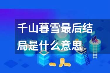 千山暮雪最后结局是什么意思