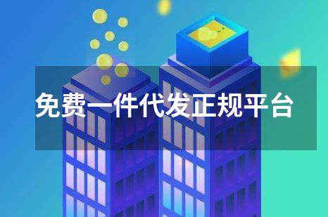 免费一件代发正规平台