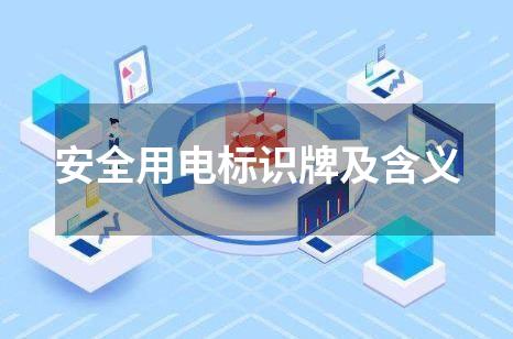 安全用电标识牌及含义