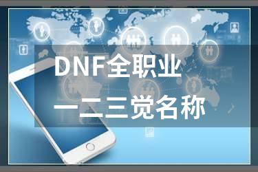DNF全职业一二三觉名称