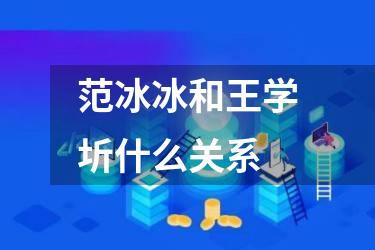 范冰冰和王学圻什么关系