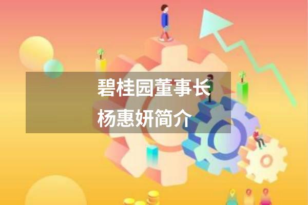 碧桂园董事长杨惠妍简介