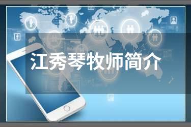 江秀琴牧师简介