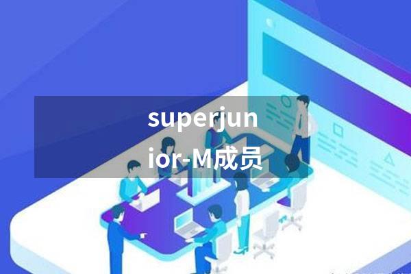 superjunior-M成员