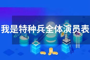 我是特种兵全体演员表