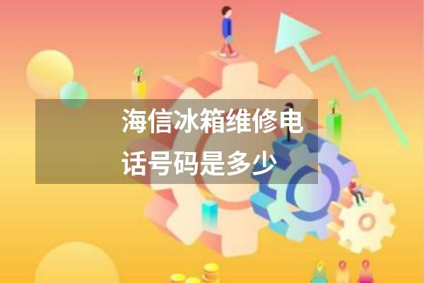 海信冰箱维修电话号码是多少