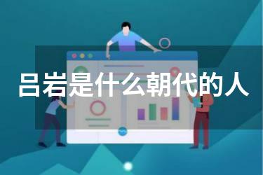 吕岩是什么朝代的人