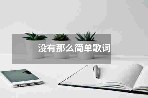 没有那么简单歌词