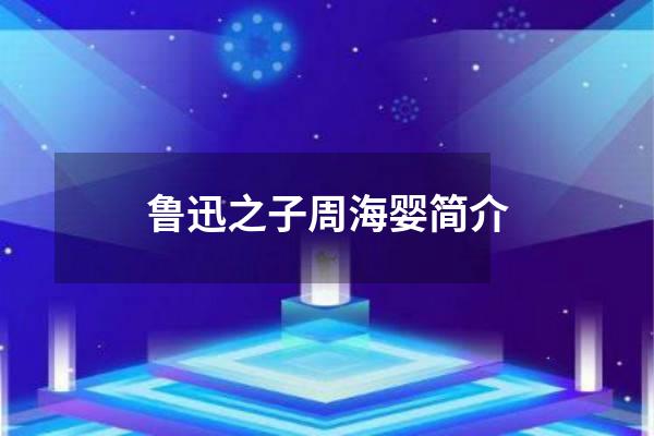 鲁迅之子周海婴简介