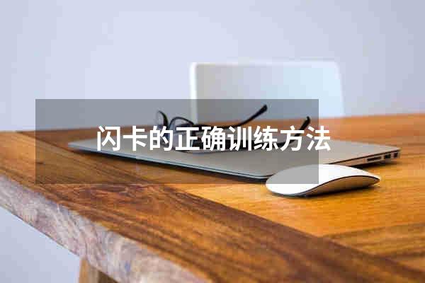 闪卡的正确训练方法