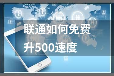 联通如何免费升500速度