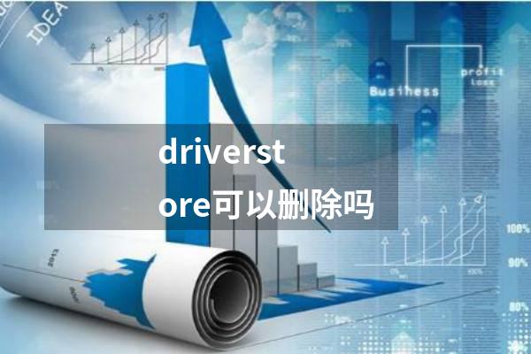 driverstore可以删除吗