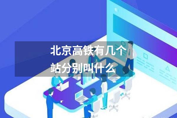 北京高铁有几个站分别叫什么
