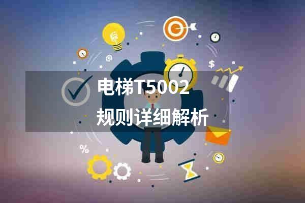 电梯T5002规则详细解析