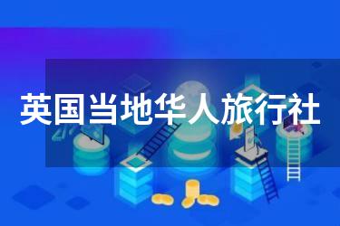 英国当地华人旅行社