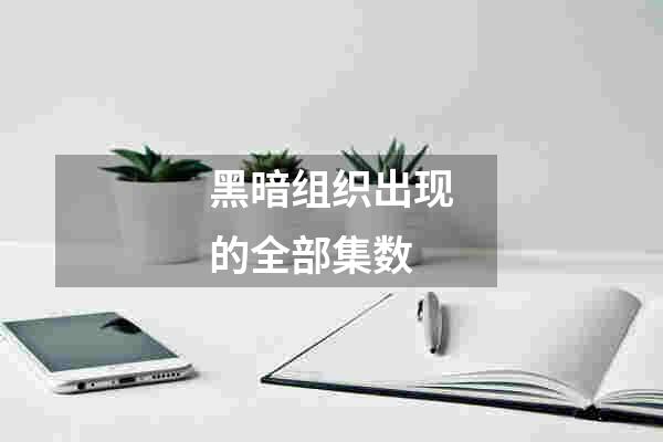 黑暗组织出现的全部集数