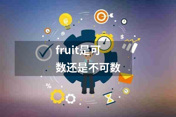 fruit是可数还是不可数