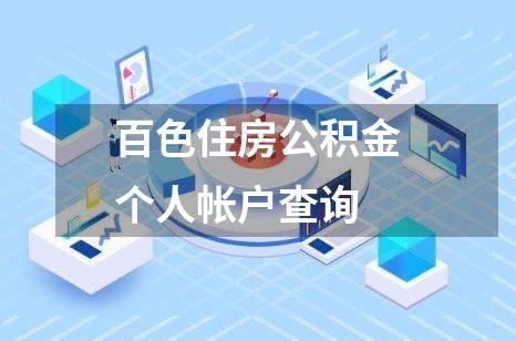 百色住房公积金个人帐户查询