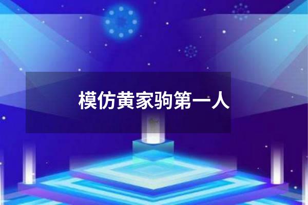 模仿黄家驹第一人