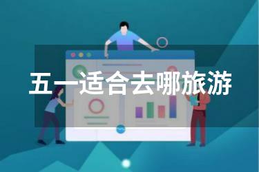 五一适合去哪旅游