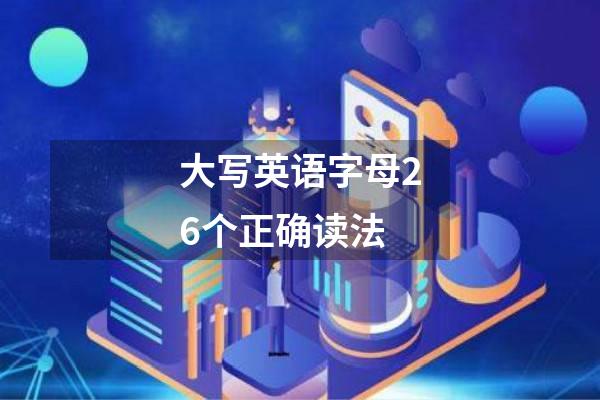 大写英语字母26个正确读法