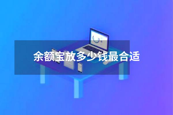 余额宝放多少钱最合适