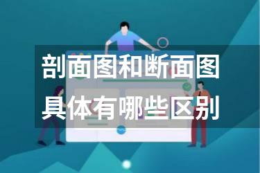 剖面图和断面图具体有哪些区别