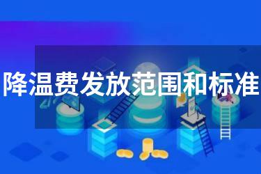 降温费发放范围和标准