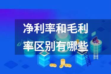 净利率和毛利率区别有哪些