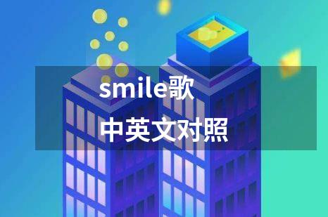 smile歌中英文对照