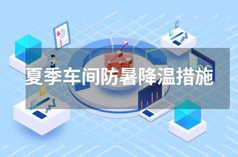 夏季车间防暑降温措施
