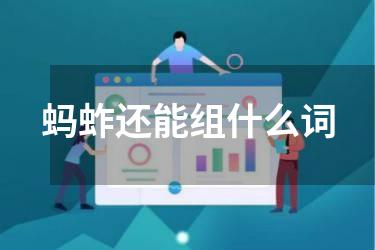 蚂蚱还能组什么词