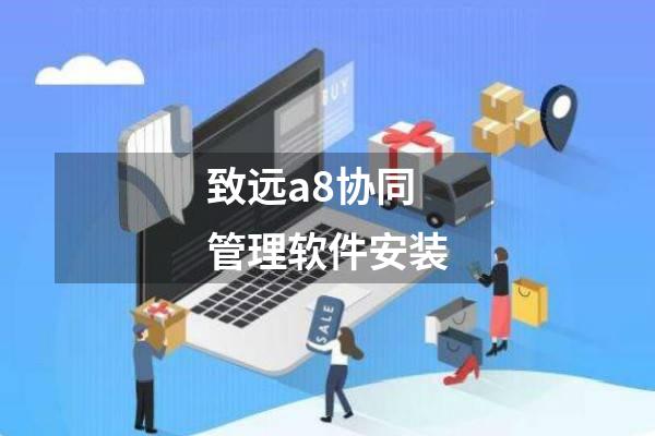 致远a8协同管理软件安装