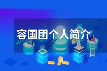 容国团个人简介