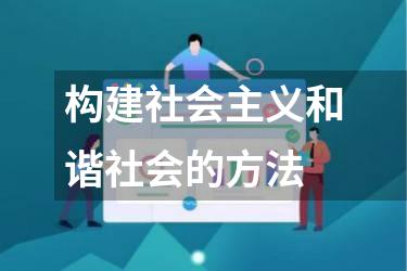 构建社会主义和谐社会的方法