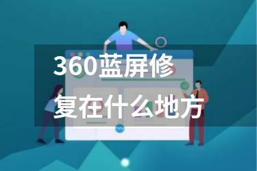 360蓝屏修复在什么地方